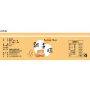 瓶貼標籤 U0502 蛋糕 雞蛋  蛋捲 手工餅 果醬 食品貼紙 食品貼標 產品貼紙 貼標 [ 飛盟廣告 設計印刷 ]