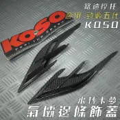 KOSO | 水轉卡夢 氣壩邊條飾蓋 側邊條 飾片 邊條 安裝簡易 適用 勁戰五代 五代戰 勁五 5代勁戰