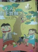 【小熊家族】《大人山下跌倒   》9789862413791  親子天下