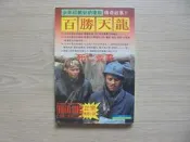 《 少年印第安納瓊斯傳奇故事-百勝天龍 死亡荒野》