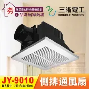夯🔥 中一電工 JY-9010 超鋒型 浴室通風扇 浴廁 排風扇 排風機 抽風機 換氣扇 三晰電工 廁所風扇 側排通風機