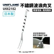 不鏽鋼波浪肉叉【UNIFLAME】U662182 日本製 剛叉 燒烤 野炊 烤肉 烤肉串 烤肉叉 中秋 愛露愛玩
