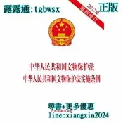 【吉華圖書】全網最低價 正版 - 中華人民共和國文物保護法 中華人民共和國文物保護法實施條例（2017年新修訂）  - 