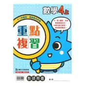 92號BOOK櫃-參考書專賣店 康軒國小重點複習數學4上(教師版)