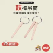 鼓棒吊飾 造型鑰匙圈 爵士鼓吊飾 音樂鑰匙圈  鼓吊飾 小鼓棒 音樂禮物 音樂禮品 鼓棒鑰匙圈 樂器鑰匙圈 凱旋樂器