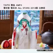 雪初音 雪未來 ALL STARS 2013版 白無垢 TAITO 景品 AMP+【NeoGamer】預購