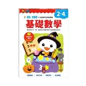 【風車圖書】基礎數學-FOOD超人IQ180幼兒數學訓練遊戲書 童書