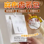🚀 隨處可放🚀麻布香氛包 麻布香氛袋 香氛袋 芳香包 擴香包 香薰包 衣櫃除臭 車用香氛 室內芳香 除臭香包 掛式香氛袋