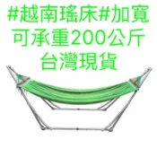 #台灣出貨#võng xếp hàng Việt Nam #越南雙人加寬網床吊網床戶外吊床成人兒童單人 雙人