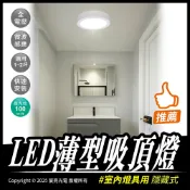 宸亮光電 LED薄型吸頂燈｜12W、18W｜白光、暖白光、自然光｜快速安裝｜全電壓