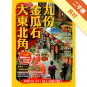 九份、金瓜石、大東北角（周休GO GO一本通）[二手書_良好]11318093734 TAAZE讀冊生活網路書店