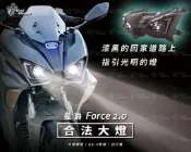 《小嘉工作室》FORCE 2.0 合法大燈 總成 LED 套件 合法驗車 GXIIPLUS GXII FORCE 魚眼
