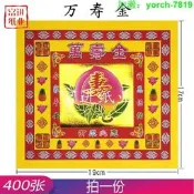 【7折.】壽桃萬壽金400張褒裝彩金燙金紙燒紙紙錢手工蓮花金紙禮品節慶