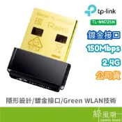 TP-LINK TL-WN725N USB2.0 無線網卡 150M WiFi 無線網路 USB網卡