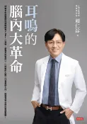 樂天Kobo電子書 耳鳴的腦內大革命【電子書】