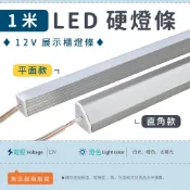 【1米硬條燈-白光/暖白/太陽光】✨光譜照明 LED鋁條燈 12V 20W 120珠 2835 展示櫃 燈條 鋁槽線型燈