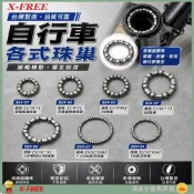 (店+)【X-FREE】DG 台灣製造 各式珠巢 自行車用珠巢 前輪滾珠 後輪珠巢 BB滾珠 前叉碗珠 車頭碗組滾珠 1吋珠巢 28.6珠巢