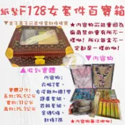 【金盛香】紙紮F128女套件百寶箱 女生 百寶箱  女百寶箱 紙紮  祭祀用品 往生用品 頭七 百日 法會