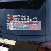 高品質 有顏的叫男神男閨蜜男顏我們不一樣我們叫渣男抖音網紅個性車貼