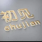 壓克力刻字 廣告牌 金屬字 居家裝飾 牆壁裝飾 牆面裝飾 不銹鋼背發光字 金属拉丝不锈钢 平面字 广告门头 招牌