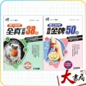 (店+)●大書局●升科大四技 全華高職『國文統測』金牌50題 全真38題 模擬試題 附解答解析 _108課綱
