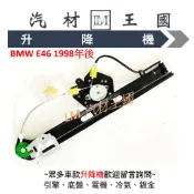 【LM汽材王國】升降機 BMW E46 1998年後 四門 架子 空架 電動窗 電動 四門 昇降機 前門 後門