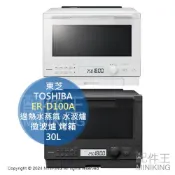 配件王日本精品 日本代購 2024新款 TOSHIBA 東芝 ER-D100A 過熱水蒸氣 水波爐 30L 石窯 微波爐 烤箱 烘烤爐