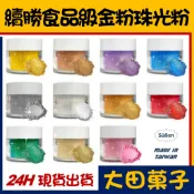 台灣製造【續勝】食用珠光粉【多色可選】正規食品級金粉 耐高溫技術 星空調飲翻糖蛋糕糖霜烘焙wilton惠爾通食用色素色粉