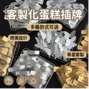 金樂家客製 插牌客製 彎曲插牌 客製烘焙甜品生日快樂裝飾 蛋糕小插卡標簽 蛋糕logo插牌