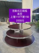 二手活動式白鐵框圓型展示台展示架