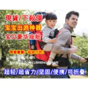 現貨！2025新改良！全色系現貨！現貨下殺價！戶外登山揹簍背椅幼兒背架嬰兒背座 寶寶抱袋腰凳