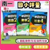 (店+)【南一】115上 最新版｜南一 國小評量 1~6年級 國語/數學/生活/自然/社會 附作業簿解答【大方書局】