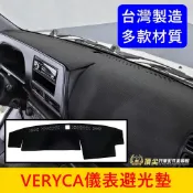 中華菱利 2000-2025【VERYCA儀錶板避光墊】A180 A190避光墊 止滑墊 皮革 長毛 短毛 前擋遮陽墊子