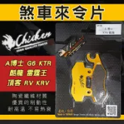 【免運 性能好】雞牌｜煞車皮 來令片 機車 碟煞 來令 適用 A博士 G6 雷霆王 KRV KTR 酷龍 頂客 RV