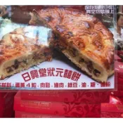 北港日興堂-狀元餅一斤