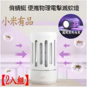小米有品  俏蜻蜓 便攜捕蚊燈 戶外露營  照明燈2入組