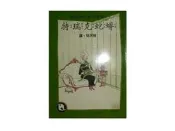 【黃藍二手書 兒童文學】《蟒蛇克瑞特》國語日報附設出版部│湯米 安階勒 林天明 譯│世界兒童文學名著│
