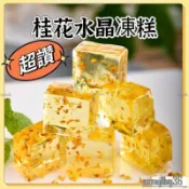 👉爆品🙏🏼桂花凍糕 玫瑰凍糕 桂花糕 廣西桂林特產 水晶糕 百香果水晶糕 桂花糖軟糖 水晶桂花糕 零食糕點