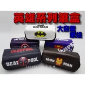 📦現貨📦 英雄系列筆袋 筆袋 鉛筆盒  英雄聯盟筆袋 英雄聯盟筆盒 大容量筆袋 鋼鐵人 死侍 美國隊長 蝙蝠俠