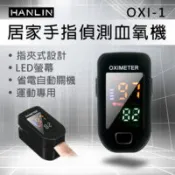 【百利市購物中心】HANLIN-OXI-1 居家手指偵測血氧機 運動專用
