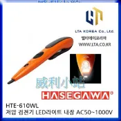 【威利小站】日本長谷川 HTE-610WL 低壓驗電筆 低壓檢電器