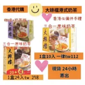 現貨《官方正品》香港大排檔 經典版港式奶茶/ 鴛鴦奶茶/二合一無糖奶茶/二合一無糖鴛鴦奶茶