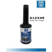 (店+)逸品汽車百貨 HB-99 新元素柴油精 250ml 清潔油路 清潔噴油嘴 提升燃燒效率 改善怠速不穩 HB99