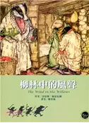 【三民網路書店】柳林中的風聲 作者：肯尼斯‧格雷厄姆