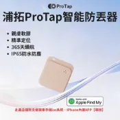 ProTap 浦拓 智能防丟器 淺粉 ios專用 無線 尋找器 追蹤器 定位器 兒童 老人 寵物 定位 AirTag