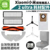 小米 掃拖機器人 2 ultra 集塵版 耗材 濾網 掃地機器人 配件 主刷罩 耗材 集塵袋 邊刷 主刷 集塵盒 拖布
