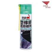 恐龍 塑橡膠還原噴劑 塑橡膠還原劑 塑膠還原劑 橡膠還原劑 塑料還原劑 塑膠保護劑 塑膠修護劑