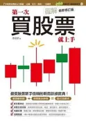 圖解第一次買股票就上手（最新修訂版）[二手書_良好]7013 TAAZE讀冊生活