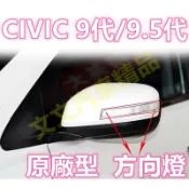 🔥CIVIC 9代 原廠型 方向燈 轉向燈 後照鏡 後視鏡 後照鏡燈 後視鏡燈 9.5代 喜美 九代