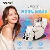 OSIM V手天王3 OS-8242(奶油白)_按摩椅 電動按摩椅 AI按摩椅 智能按摩椅